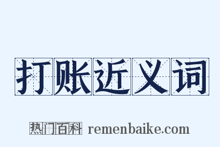 打账近义词是什么意思的图片